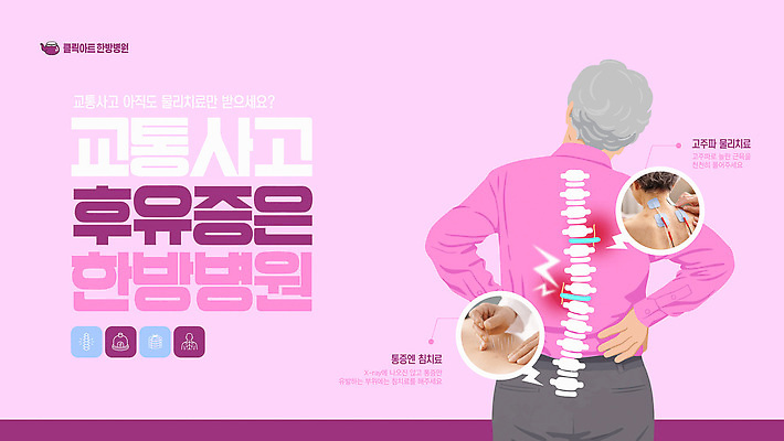 템플릿 건강 관리 치료 진료 고통 한의학 의료진 한약 교통사고 상담 침술 물리치료 재활 증상 후유증 이미지템플릿 AI파일 한방병원 직업 감정 의학 병원 약 질병 사건 파일형식 벡터