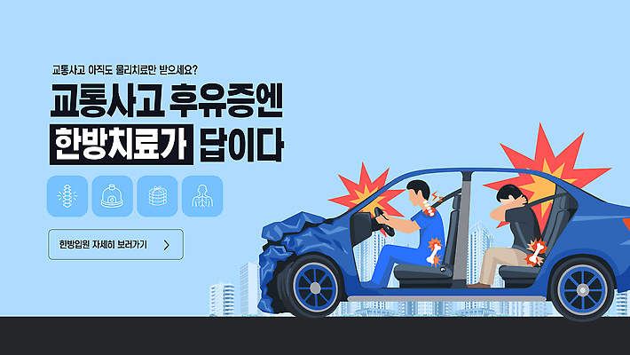 템플릿 건강 안전 치료 고통 한의학 정보 도움 교통사고 서비스 상담 예방 방법 후유증 이미지템플릿 AI파일 한방병원 감정 컨셉 의학 병원 질병 사건 파일형식 벡터