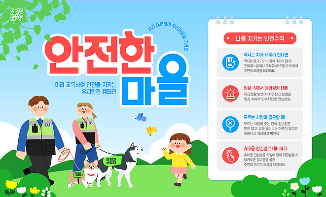 템플릿 직업 교육 관계 놀이 표정 주의 안전 사람 반려동물 범죄 개 파일형식 벡터 마을 경찰 어린이 강아지 알림판 모션 가족 주의사항 안전교육 웃음 놀이터 지역사회 납치 이미지템플릿 AI파일