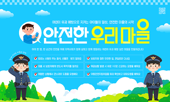 템플릿 교육 어린이 모션 협력 안전 마을 정보 경찰 보호 예방 커뮤니티 납치 시민 설명회 참여 이미지템플릿 AI파일 직업 컨셉 사람 범죄 국민 파일형식 벡터