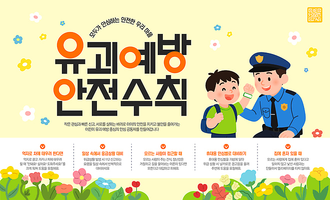 템플릿 교육 포스터 어린이 피곤 설명 안전 이벤트 환경 경찰 보호 예방 납치 이미지템플릿 AI파일 직업 컨셉 모션 사람 범죄 파일형식 벡터