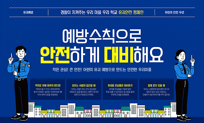 템플릿 학생 교육 캠페인 협력 안내 안전 부모 교사 유치원 알림 예방 보안 납치 방법 참여 이미지템플릿 AI파일 직업 가족 범죄 파일형식 벡터