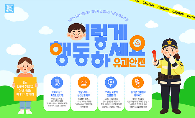 템플릿 교육 어린이 캠페인 모션 안내 알림판 안전 정보 경찰 위험 알림 예방 납치 주의사항 이미지템플릿 AI파일 직업 컨셉 주의 사람 범죄 파일형식 벡터