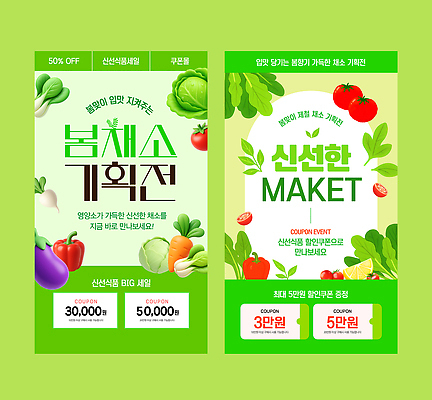 편집이미지 음식 채소 이벤트 쇼핑 세일 봄 신선 시장 구매 고객 쿠폰 봄나물 제철 할인혜택 프로모션 이미지편집 AI파일 계절 나물 파일형식 벡터 혜택