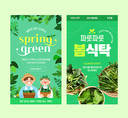 편집이미지 재료 자연 안내 요리 이벤트 초록색 판매 세일 상점 봄 신선 고객 쿠폰 나물 기획 봄나물 원추리 제철 곰취 부지갱이 원추리나물 이미지편집 AI파일 계절 컬러 채소 생태계 파일형식 벡터