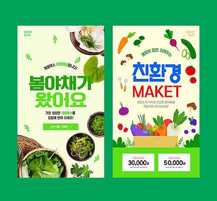 편집이미지 지구 음식 채소 재료 자연 건강 세일 식사 봄 신선 시장 구매 친환경 쿠폰 냉이 달래 두릅 봄나물 제철 곰취 땅두릅 이미지편집 AI파일 계절 쇼핑 환경 생태계 나물 파일형식 벡터