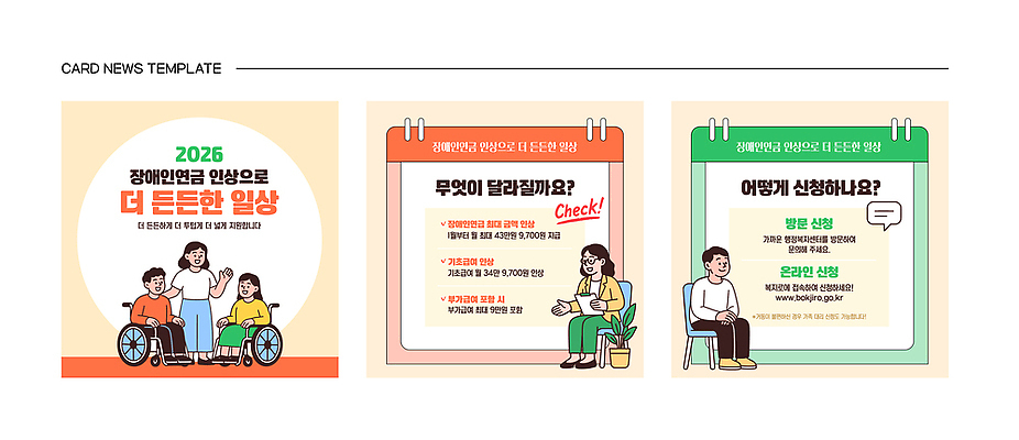 템플릿 정보 도움 변화 장애인 소통 연금 이해 인권 정책 지원 질의응답 평등 카드뉴스 2026년 이미지템플릿 AI파일 컨셉 연도 장애 파일형식 벡터