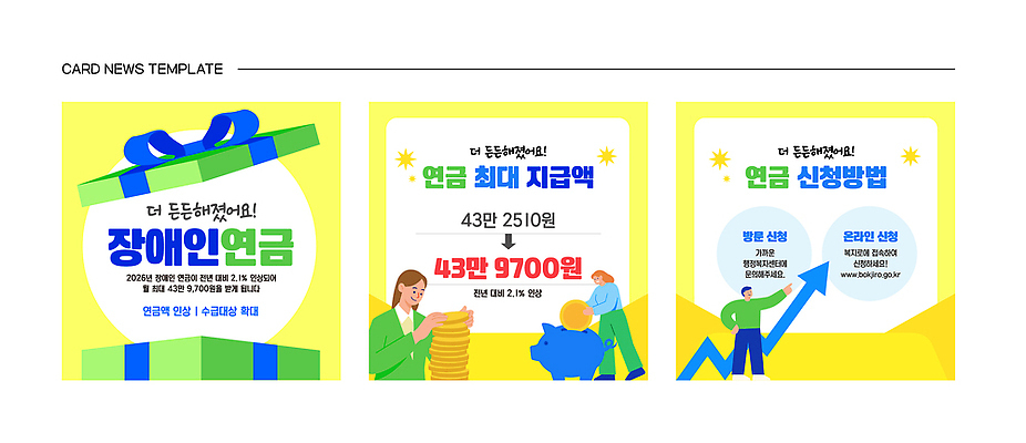 템플릿 정보 장애인 사회복지 생활비 연금 정부정책 카드뉴스 혜택 이미지템플릿 AI파일 복지 장애 정책 파일형식 벡터