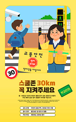 PSD 템플릿 길 어린이 교통 학교 자동차 거리 안내 안전 걷기 보행로 보호 신호등 보호구역 스쿨존 어린이보호구역 요원 이미지템플릿 교육 육상교통 컨셉 모션 사람 구역 파일형식