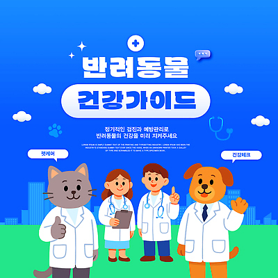 PSD 템플릿 건강 관리 치료 반려동물 고양이 진료 정보 개 전문직 체크표시 상담 예방 보호자 수의사 이미지템플릿 동물 직업 포유류 의학 의사 확인 파일형식