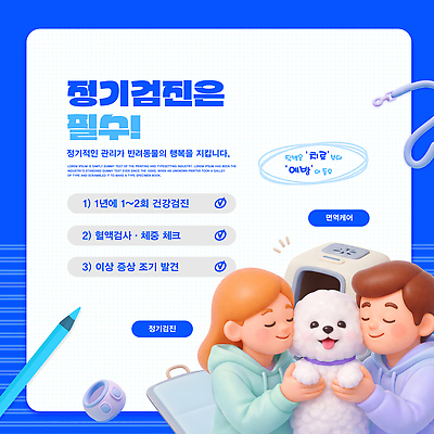 PSD 동물 템플릿 건강 여러명 반려동물 건강관리 진료 개 결과 체크표시 확인 검사_조사 예방 건강검진 습관 1년 정기검진 이미지템플릿 다수 컨셉 포유류 의학 관리 사람 파일형식