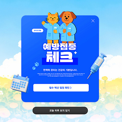 동물 템플릿 컨셉 포유류 라이프 반려동물 개 확인 접종 파일형식 예방접종 체크표시 고양이 강아지 건강 안내 스크린 정보 일상 소통 예방 의학 PSD 이미지템플릿