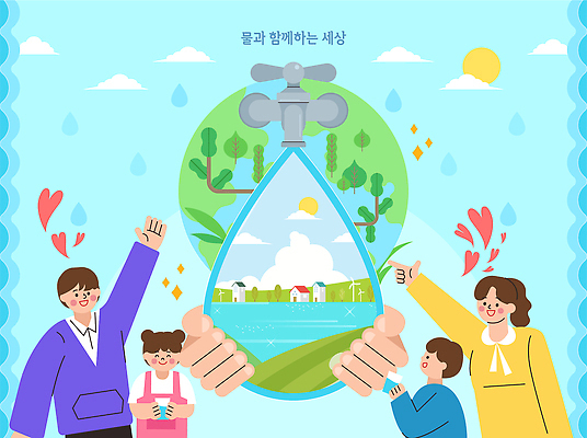 교육 어린이 일러스트 가족 모션 자연 날씨 협력 성인 물 환경 전시 정보 도시 소중 수자원 참여 지역사회 국내일러스트 AI파일 자연요소 컨셉 관계 사람 생태계 파일형식 벡터