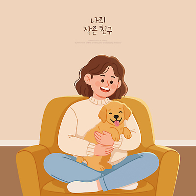 동물 감정 컨셉 의자 관계 모션 표정 사람 라이프 반려동물 감각 개 파일형식 벡터 여자 강아지 소파 안기 방 장면 웃음 행복 털 친구 소통 편안함 즐거움 마음 생활 일상 AI파일 일러스트 국내일러스트