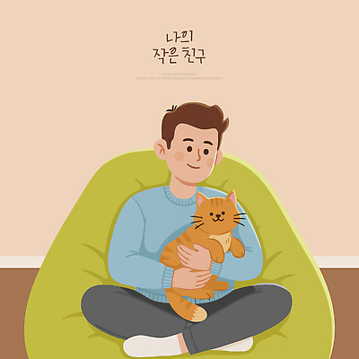 동물 감정 가구 컨셉 포유류 관계 표정 사람 내부 라이프 반려동물 감각 파일형식 벡터 고양이 남자 의자 실내 친구 웃음 편안함 시간 행복 사랑 일상 사교 소통 휴식 장면 가족 애완 AI파일 일러스트 국내일러스트