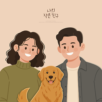 동물 감정 컬러 다수 포유류 관계 표정 사람 라이프 반려동물 개 파일형식 벡터 금색 웃음 즐거움 친구 커플 여러명 가족 행복 일상 생활 반려견 남자 여자 사랑 AI파일 일러스트 국내일러스트