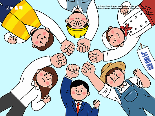 직업 일러스트 응원 모션 협력 노동자 함께함 웃음 여러명 힘 다양 모임 작업 근로자의날 의욕 참여 국내일러스트 AI파일 기념일 다수 컨셉 표정 사람 파일형식 벡터