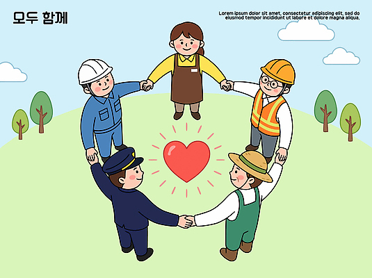 직업 손 공원 어린이 유니폼 일러스트 모션 협력 함께함 사랑 사람 여러명 성인 교사 하트 마음 작업 원형 안전모 노력 근로자의날 국내일러스트 AI파일 모양 도형 옷 공공시설 기념일 감정 다수 컨셉 신체부위 헬멧 안전장비 파일형식 벡터