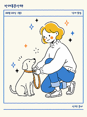 동물 여자 감정 어린이 컨셉 관계 휴식 표정 라이프 반려동물 개 파일형식 벡터 반려용품 강아지 소녀 목줄 미소 행복 일상 귀여움 만남 사랑 모션 친구 소통 국내일러스트 AI파일 일러스트 산책 반려견