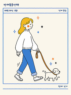 동물 길 컨셉 상의 모션 휴식 사람 라이프 반려동물 개 파일형식 벡터 여자 강아지 산책 스웨터 걷기 일상 귀여움 이미지 산책로 조용 선 컬러 국내일러스트 AI파일 일러스트 반려견