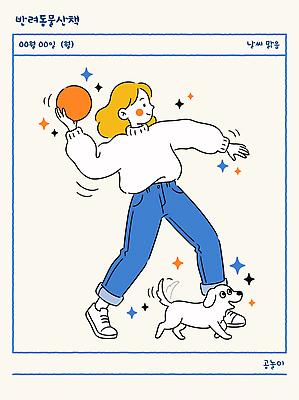 감정 컨셉 포유류 휴식 건강 사람 반려동물 개 파일형식 벡터 여자 공 산책 모션 즐거움 운동 동물 주말 외출 안전 일과 귀여움 동행 만남 사랑 국내일러스트 AI파일 일러스트 반려견