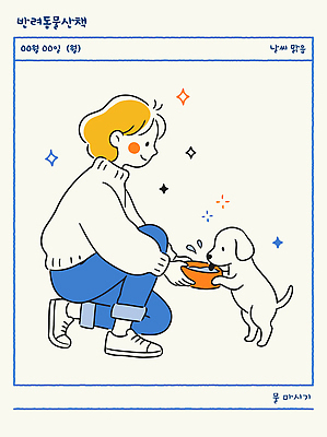 동물 감정 컨셉 모션 휴식 내부 신체부위 반려동물 개 파일형식 벡터 강아지 사람 음식 주기 실내 무릎 급식 사랑 교감 행복 소통 주인 귀여움 관심 국내일러스트 AI파일 일러스트 산책 반려견