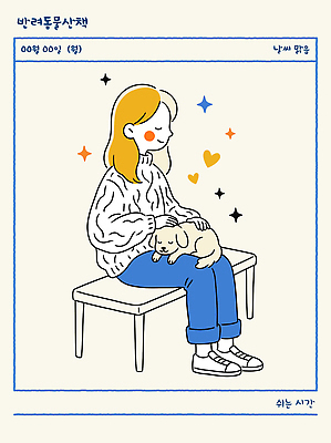 동물 손 여자 행복 반려견 여유 벤치 일러스트 포옹 털 따뜻함 표정 사랑 사람 반려동물 산책 표현 강아지 편안함 스웨터 오후 국내일러스트 AI파일 감정 상의 의자 안기 휴식 신체부위 감각 개 파일형식 벡터
