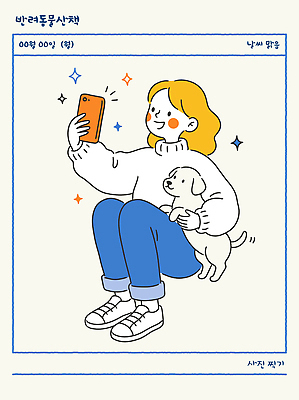 동물 반려견 포즈 일러스트 가족 실내 웃음 사람 앉기 스마트폰 반려동물 귀여움 산책 기쁨 표현 강아지 셀프카메라 즐거움 소통 국내일러스트 AI파일 감정 컨셉 관계 모션 휴식 표정 내부 핸드폰 스마트기기 사진촬영 개 파일형식 벡터