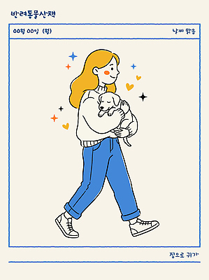 동물 감정 컨셉 모션 휴식 사람 라이프 반려동물 개 파일형식 벡터 여자 강아지 걷기 그림 안기 길 사랑 소통 즐거움 입양 일상 국내일러스트 AI파일 일러스트 산책 반려견