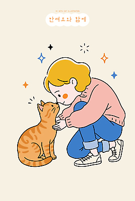 동물 여자 감정 어린이 컨셉 포유류 관계 표정 라이프 반려동물 고양이 예절 파일형식 벡터 소녀 웃음 인사 귀여움 그림 만남 사랑 모션 친구 순간 일상 디지털아트 국내일러스트 AI파일 일러스트 반려묘