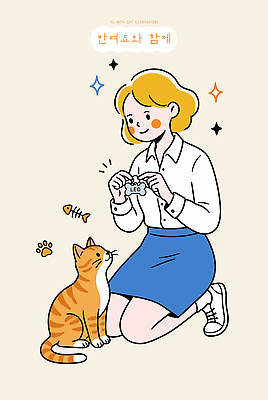 동물 감정 컨셉 포유류 사람 내부 반려동물 고양이 수중동물 파일형식 벡터 여자 장난감 어류 표정 관심 동반자 행복 순간 함께함 먹이 교감 생활 실내 국내일러스트 AI파일 일러스트 반려묘