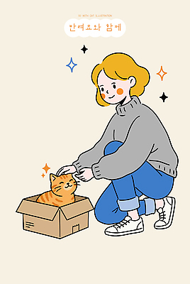 동물 행복 일러스트 모션 실내 웃음 소녀 일상 여름 친구 반려동물 상자 귀여움 고양이 즐거움 그림 동반자 쓰다듬기 반려묘 국내일러스트 AI파일 계절 여자 감정 어린이 컨셉 포유류 관계 표정 내부 라이프 파일형식 벡터