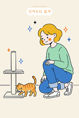 동물 감정 바지 포유류 사람 라이프 반려동물 고양이 파일형식 벡터 여자 바닥 탐색 청바지 일상 모션 즐거움 국내일러스트 AI파일 일러스트 반려묘