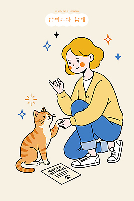 동물 손 감정 컨셉 포유류 관계 모션 반려동물 고양이 파일형식 벡터 사람 입양 증명서 상호작용 다정 행복 손가락 귀여움 가족 친구 복고 그리기 국내일러스트 AI파일 일러스트 반려묘