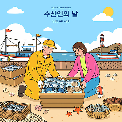 여자 남자 바다 일러스트 자연 협력 조개 어류 여러명 해변 일상 노란색 수확 작업 어선 해산물 수산인의날 국내일러스트 AI파일 컬러 다수 농업 배_교통 어패류 사람 라이프 수중동물 생태계 파일형식 벡터 법정기념일