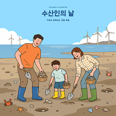 바다 가족 관계 어패류 사람 수중동물 생태계 파일형식 벡터 법정기념일 수산인의날 해변 조개 바구니 삽 어린이 엄마 아빠 풍경 모래 모션 생물 자연 어류 AI파일 일러스트 국내일러스트