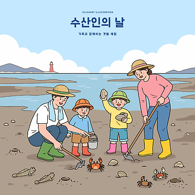 감정 바다 농업 관계 모션 어패류 갑각류 사람 생태계 파일형식 벡터 법정기념일 가족 해변 조개 게 모래 수산인의날 성인 자연 잡기 수확 해산물 즐거움 취미 탐험 관찰 AI파일 일러스트 국내일러스트