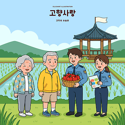 직업 산업 컨셉 밭 농업 과일 관계 논 말하기 성인 정책 제도 파일형식 벡터 경찰 노년 농작물 대화 수확 도움 논밭 공동체 모션 시골 고향 가족 친목 사과 수박 지역사회 AI파일 일러스트 고향사랑기부제