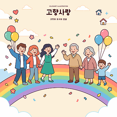 자연요소 여자 노년 남자 감정 다수 관계 모션 표정 사람 정책 제도 파일형식 벡터 가족 풍선 무지개 웃음 손잡기 이벤트 어린이 할아버지 할머니 기쁨 즐거움 사랑 행복 그림 컬러 여러명 AI파일 일러스트 고향사랑기부제