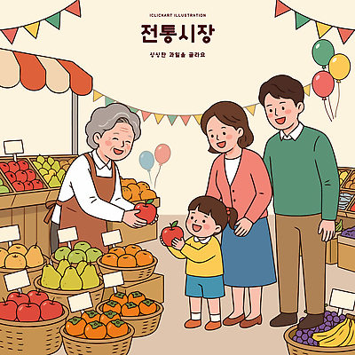 전통 감정 컨셉 농업 관계 표정 사람 쇼핑 상점 시장 파일형식 벡터 전통시장 가족 과일 과일가게 웃음 어린이 구매 나누기 컬러 채소 농작물 판매 소비 만남 행복 상인 고객 일과 모션 AI파일 일러스트