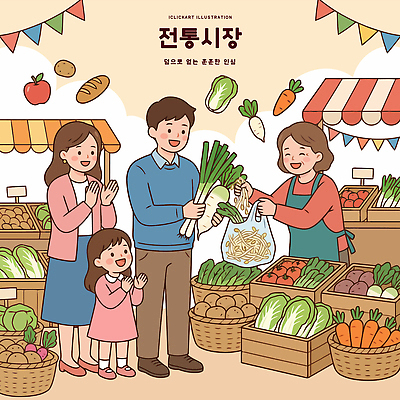 전통 감정 컨셉 가족 관계 표정 사람 쇼핑 바구니 상점 시장 파일형식 벡터 전통시장 채소 상인 구매 웃음 어린이 부모 장보기 풍경 고객 즐거움 식사 건강 흥미 장바구니 채소가게 AI파일 일러스트