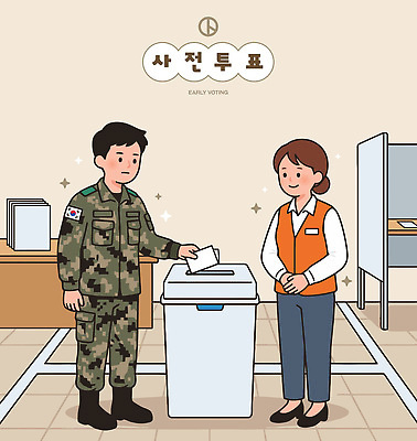 일러스트 한국 이벤트 기계 군인 투표 선거 민주주의 법 투표용지 시민 선거일 주민 참여 투표소 사전투표 지방선거 국내일러스트 AI파일 직업 아시아 국민 국군 파일형식 벡터