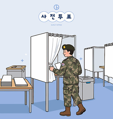 캠페인 일러스트 한국 사무용품 군인 선거 민주주의 군복 투표용지 시민 공정선거 민간인 선거일 투표소 표준 사전투표 국내일러스트 AI파일 직업 아시아 유니폼 문구용품 투표 국민 국군 파일형식 벡터