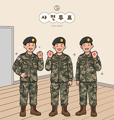 일러스트 응원 모션 군대 한국 실내 웃음 이벤트 군인 선거 민주주의 군복 투표용지 시민 순서 의무 참여 투표소 사전투표 국내일러스트 AI파일 직업 아시아 유니폼 표정 내부 투표 국민 국군 파일형식 벡터