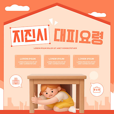 템플릿 교육 어린이 모션 안내 피곤 안전 피해 정보 긴급 예방 대피 요령 지진 행동요령 이미지템플릿 AI파일 컨셉 사람 자연재해 파일형식 벡터