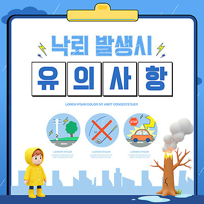 나무 템플릿 포스터 어린이 날씨 경고 안전 정보 번개 폭우 주의사항 행동요령 이미지템플릿 AI파일 식물 주의 사람 자연재해 파일형식 벡터