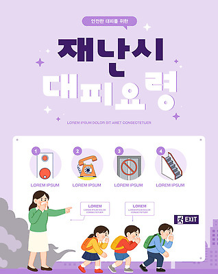 템플릿 포스터 모션 피곤 설명 안전 정보 지시 자연재해 그림 명령 대피 요령 행동요령 이미지템플릿 AI파일 컨셉 재해 파일형식 벡터