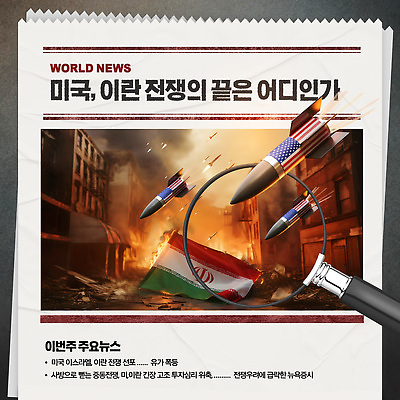 템플릿 유행 미국 군인 뉴스 보행로 폭탄 전쟁 갈등 긴장 국제관계 이란 종전 이미지템플릿 AI파일 직업 감정 길 북아메리카 중동 폭발물 사회이슈 국군 국제 파일형식 벡터