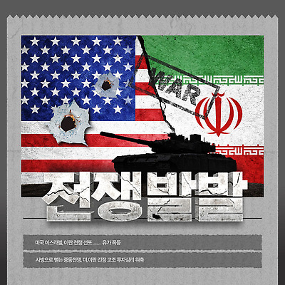 템플릿 포스터 중동 미국 군인 역사 국기 공격 전쟁 탱크 이미지 갈등 총알 외교 이란 정치 이미지템플릿 AI파일 직업 나라 무기 북아메리카 모션 국군 파일형식 벡터