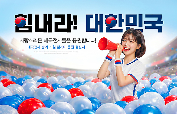 PSD 편집이미지 스포츠 응원 협력 한국 사람 이벤트 경기 축제 소리 기쁨 즐거움 풍선 태극전사 의료성형뷰티 이미지편집 감정 아시아 파일형식